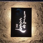 User's review image for さかな くろさき
