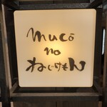 用戶對於野菜巻き串屋 muco－no ねじけもん的評論圖
