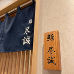 用戶對於すし尽誠的評論圖