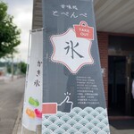 用户对于甘味処 とぺんぺ的评论图