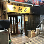 用户对于李餃子的评论图