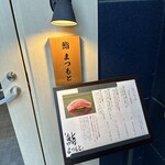 用戶對於博多 鮨 まつもと的評論圖