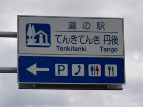 用户对于道の駅てんきてんき丹後的评论图