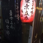 User's review image for トウキョウ立呑倶楽部 両国