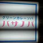 User's review image for バサノバ 京都店