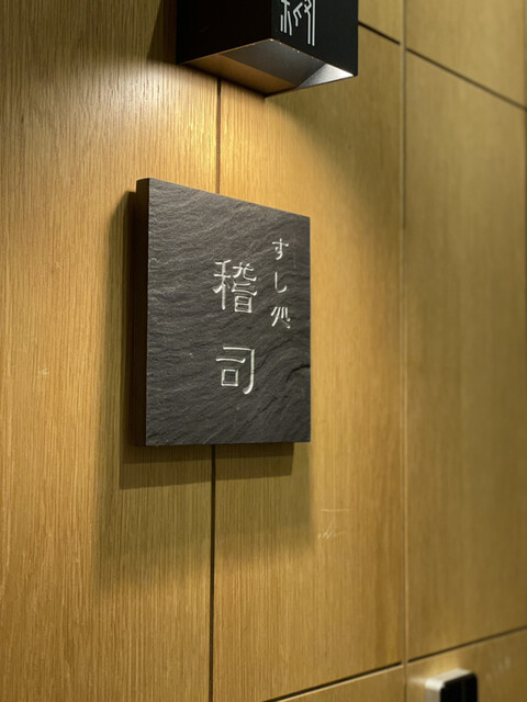 用户对于すし処 稽司的评论高清图