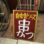 用戶對於串かつや BANZAI的評論圖