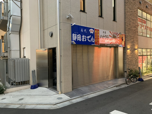 用户对于酒道 ハナクラ しぞーかおでん 高円寺店的评论高清图