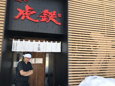 用戶對於麺や 虎鉄 豊岡店的評論圖