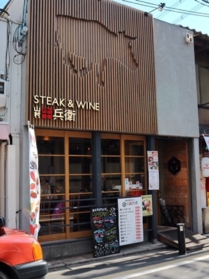 用戶對於Steak&Wine 山村牛兵衛 四条大宮店的評論圖