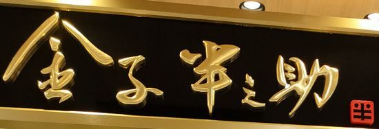 User's review image for 日本橋 天丼 金子半之助 ららぽーと堺店