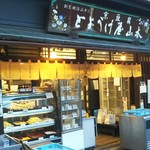用戶對於とようけ屋山本 本店的評論圖