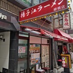 用戶對於揚子江ラーメン 緑橋店的評論圖