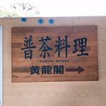 用戶對於黄龍閣的評論圖