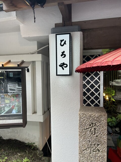 用戶對於京・貴船ひろや的評論高清圖