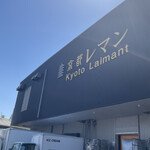 User's review image for 京都レマン 工場直売店