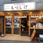 用戶對於もつしげ 府中店的評論圖