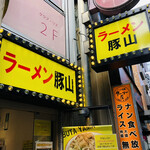 User's review image for 豚山 幡ヶ谷店