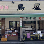User's review image for 島屋