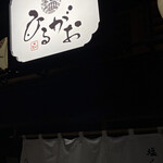 User's review image for 塩らーめん専門 ひるがお 大阪エディオンなんば本店