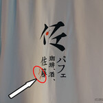 用户对于パフェ、珈琲、酒、佐藤 花れ的评论图
