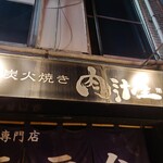 用戶對於羊肉炭火焼 肉汁屋的評論圖