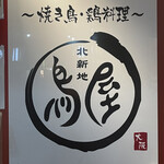 用户对于北新地 鳥屋 渋谷道玄坂店的评论图