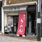 用戶對於拉麺 麺くま的評論圖