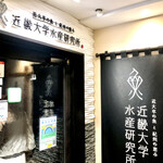 User's review image for 近畿大学水産研究所 銀座店