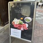 用戶對於月島もんじゃ 三日月的評論圖