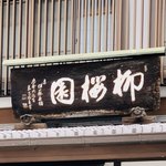 用户对于柳桜園茶舗的评论图