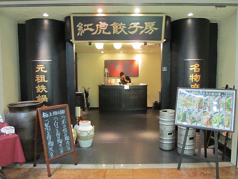 用戶對於紅虎餃子房 丸の内センタービル店的評論圖