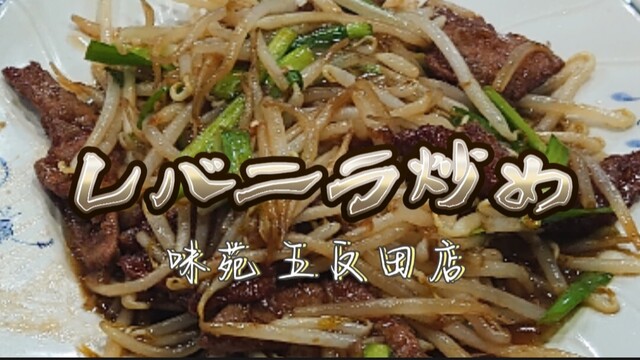 用戶對於味苑  五反田店的評論高清圖