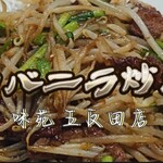 用戶對於味苑  五反田店的評論圖