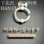 用户对于韓国料理 KOREAN DINING HAN CHEF 下北沢店的评论图