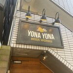 用户对于YONA YONA BEER WORKS 青山店的评论图
