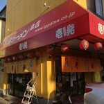 用戶對於壱発ラーメン 八王子本店的評論圖