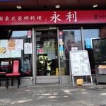 用户对于永利 豊洲駅前店的评论图