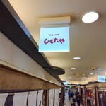 User's review image for しもたや アベ地下店