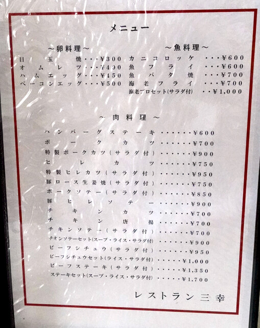 用戶對於レストラン三幸的評論高清圖