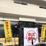 用户对于とん吉家的评论图