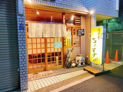 User's recommendation image for 居酒屋 ちゃかす