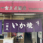 User's review image for 一富久