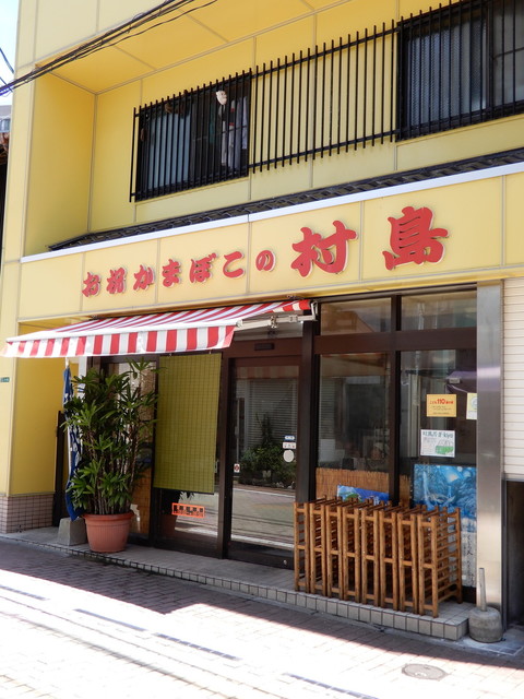 用户对于村島蒲鉾店的评论高清图