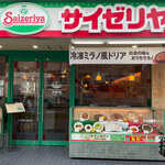 User's review image for サイゼリヤ 地下鉄赤塚店