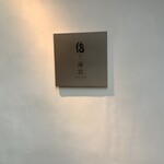 用户对于鮨割烹 海宮的评论图