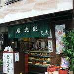 用戶對於京菓子司　彦九郎的評論圖