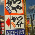 User's review image for かつや 羽曳野西浦店