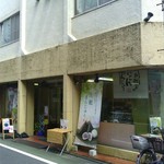 User's review image for 御菓子司 木村家