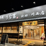 用戶對於うなぎ処 うな富 池田川西店的評論圖